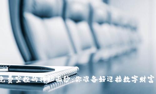 揭开TP钱包免费空投的神秘面纱：你准备好迎接数字财富的洗礼了吗？