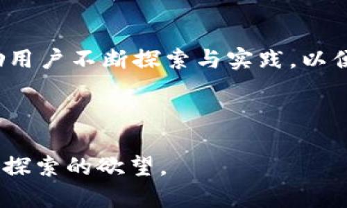 baioti揭秘to钱包如何轻松实现以太坊换币，背后究竟藏着哪些秘密？/baioti  
to钱包, 以太坊, 换币, 加密货币/guanjianci  

## 内容主体大纲

### 一、引言
- 加密货币的崛起与普及
- to钱包作为加密货币管理工具的重要性
- 揭示以太坊换币的需求与潜力

### 二、什么是to钱包？
- 定义与功能概述
- to钱包的用户界面与易用性
- 用户安全性与隐私保护措施

### 三、以太坊的价值与应用
- 以太坊的基本概念与历史
- 以太坊在去中心化金融（DeFi）中的作用
- 以太坊的未来发展趋势

### 四、如何使用to钱包进行以太坊换币？
- 详细步骤解析（注册、充值、兑换）
- 选择合适的币种与交易对
- 风险管理与费用考量

### 五、以太坊换币的潜在风险与挑战
- 市场波动与投资风险
- 技术故障与安全隐患
- 监管与合规性问题

### 六、to钱包的优势与未来展望
- 与其他钱包的比较分析
- to钱包的创新与独特功能
- 未来可能的技术升级与用户体验提高

### 七、结论
- 总结to钱包在以太坊换币中的重要性
- 鼓励用户探索加密货币的世界

## 正文内容

### 一、引言

在这个信息飞速发展的时代，加密货币犹如一颗璀璨的明珠，吸引着越来越多的投资者与普通用户。就像生活中的一道闪光，一些人被其耀眼的价值所吸引，也有人因而迷失方向。在众多的加密货币中，以太坊凭借其强大的智能合约功能及广泛的应用场景，成为了人们关注的焦点。而在众多钱包中，to钱包则是一款颇具人气的选择，它不仅能够帮助用户管理加密资产，还提供了便捷的换币服务。今天，我们就来揭开to钱包如何轻松实现以太坊换币的神秘面纱，看看它背后究竟藏着哪些秘密。

### 二、什么是to钱包？

定义与功能概述

to钱包，顾名思义，是一款旨在提供安全、便捷的加密货币管理工具。它类似于日常生活中的一个钱包，用户可以在其中存放以太坊及其它多种加密资产，进行方便的管理与交易。除了基本的存储功能以外，to钱包还允许用户在不同的加密货币之间直接进行兑换，就像在商场里购物时挑选不同品牌的产品一般轻松。

用户安全性与隐私保护措施

安全性是每一个加密货币用户最为关注的话题。to钱包采取了多重安全措施，包括端到端的加密技术和双重验证机制，这就像是在你的家门口安装了最保险的锁，确保只允许你和信任的人进入。此外，to钱包还提供用户隐私保护的选项，让用户在享受虚拟货币带来的便利的同时，减少隐私信息的泄露风险。

### 三、以太坊的价值与应用

以太坊的基本概念与历史

以太坊，这个名字在加密货币的领域中已经响彻耳边。它不仅仅是一种数字货币，更是一个去中心化平台，允许开发者基于其区块链开发智能合约与去中心化应用（DApp）。以太坊的概念可以比喻为一个繁忙的城市，城区里充满了居民（开发者）在建设和创造新的价值与应用。

以太坊在去中心化金融（DeFi）中的作用

近几年来，去中心化金融（DeFi）如雨后春笋般涌现，以太坊则是这一运动的领头羊。DeFi的出现，像是为传统金融注入了一剂强心针，使得更多交易、借贷甚至保险服务都可以在没有中介的情况下实现。这种去中心化的趋势，无疑让更多人看到了以太坊的投资潜力。

以太坊的未来发展趋势

随着技术的发展与更多应用场景的探索，以太坊的价值也在不断攀升。可以说，未来以太坊就像一条奔腾不息的河流，所经过的地方，将绽放出更加丰富的可能性。但这条河流的流动速度快，投资者需要时刻保持警惕，以应对市场的波动。

### 四、如何使用to钱包进行以太坊换币？

详细步骤解析

使用to钱包进行以太坊换币，其实并不复杂。首先，用户需注册一个to钱包账户，就像在商场里申请一张会员卡一样，只需简单几步填写信息即可。接下来，你可以将以太坊充值到钱包中，这就像是将现金存入ATM机中，随时准备使用。

然后，在to钱包的兑换功能中，选择你想要的币种并发起兑换。这一过程简单快捷，系统会自动为你计算兑换比率与手续费。完成兑换后，你的心里就会涌起一阵满足感，仿佛购物完毕，刚从收银台走出商场。

选择合适的币种与交易对

在选择换币的过程中，用户应根据市场的实时情况和自己的投资需求做出判断。像是在逛市场时挑选新鲜的水果，外表看似相同，但总有一些暗藏玄机。因此，及时关注市场动态，了解不同币种的趋势，将有助于做出明智的决策。

风险管理与费用考量

任何投资都伴随着风险，尤其是加密货币市场的波动性，可以说风险和利润是一对孪生兄弟。使用to钱包换币时，用户应该事先了解每项交易的费用，以及市场状况。就像在选择航班时查看票价一样，做足功课，才能找到最合适的选择。

### 五、以太坊换币的潜在风险与挑战

市场波动与投资风险

以太坊的市场价格在过去的几年中经历了巨大的波动，好似大海中的浪潮时而风平浪静，时而波涛汹涌。这样的剧烈变动，既让投资者看到了机会，也隐藏着巨大的风险。投资者需要时刻保持警惕，善于分析市场。

技术故障与安全隐患

除了市场风险，由于技术原因，钱包可能会出现故障。例如，网络崩溃或系统升级造成的临时无法使用，都可能让投资者措手不及。因此，备份自己的账户信息，并及时关注to钱包的更新与维护，是相当必要的。

监管与合规性问题

随着加密货币的普及，全球各国对其监管政策也在不断变动。政策如同法律的洪流，可能瞬间改变市场的规则。因此，投资者需要持续关注相关法规，并确保自己的交易行为合规，以避免后续的法律风险。

### 六、to钱包的优势与未来展望

与其他钱包的比较分析

相较于其他数字钱包，to钱包以其用户友好的界面和高效的换币功能脱颖而出。就如同一款精致的料理，无论是食材的搭配还是调味的恰到好处，用户都能从中体验到最佳的使用感受。

to钱包的创新与独特功能

在不断更新迭代的过程中，to钱包不仅仅满足于现有的功能，而是积极探索新的创新，比如推出更多自动化交易工具，提升用户体验。这犹如一位不断追求完美的艺术家，总希望创作出更具震撼力的作品。

未来可能的技术升级与用户体验提高

展望未来，to钱包势必会结合人工智能、区块链等前沿科技，持续用户体验。在这条创新的道路上，用户的需求永远是最高指南。就像一辆逐渐加速的赛车，驾驶者需要掌握好每一个转折点，才能驶向更广阔的未来。

### 七、结论

to钱包为用户提供了一个便捷、安全的以太坊换币体验，让更多人能够参与到加密货币的世界中来。无论是新手还是资深玩家，利用好to钱包，都能够让自己在这个风险与机会并存的市场中站稳脚跟。未来的旅程充满挑战与可能，鼓励用户不断探索与实践，以便在这个日新月异的加密货币世界中，发掘更多的机会与价值。

---

以上内容结构提供了引导用户深入了解to钱包及以太坊换币的全面视角，并通过细致入微的比喻与形象化表达，使文本充满人性化的情感与文化关联性。希望能帮助读者更清晰地理解何谓to钱包和以太坊换币，同时激发他们进一步探索的欲望。