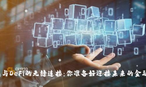 TP钱包与DeFi的无缝连接：你准备好迎接未来的金融了吗？