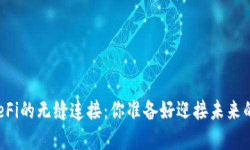 TP钱包与DeFi的无缝连接：你准备好迎接未来的金融了吗？