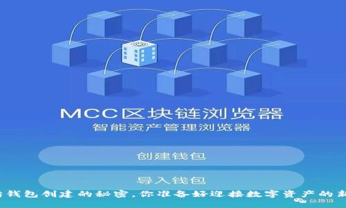 揭秘以太坊钱包创建的秘密，你准备好迎接数字资产的新时代了吗？