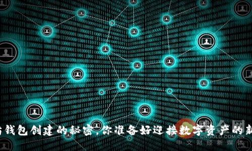 揭秘以太坊钱包创建的秘密，你准备好迎接数字资产的新时代了吗？