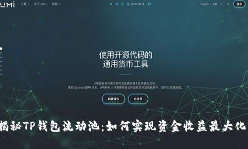 揭秘TP钱包流动池：如何实现资金收益最大化？