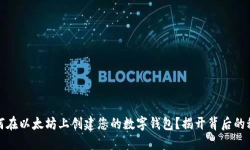 如何在以太坊上创建您的数字钱包？揭开背后的秘密