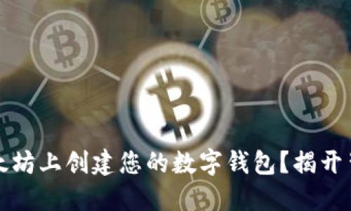 如何在以太坊上创建您的数字钱包？揭开背后的秘密