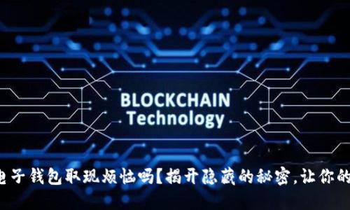你还在为电子钱包取现烦恼吗？揭开隐藏的秘密，让你的钱更聪明！