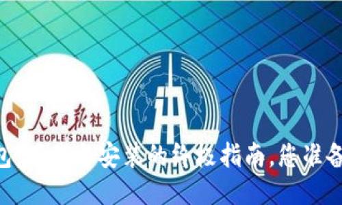 OPPO钱包：下载与安装的终极指南，您准备好了吗？