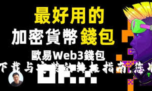 OPPO钱包：下载与安装的终极指南，您准备好了吗？
