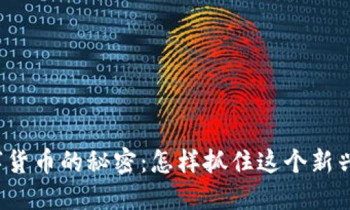 江苏投资数字货币的秘密：怎样抓住这个新兴市场的机会？