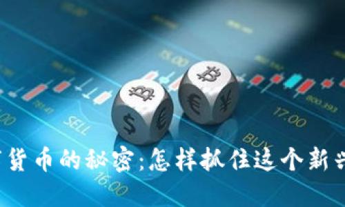 江苏投资数字货币的秘密：怎样抓住这个新兴市场的机会？
