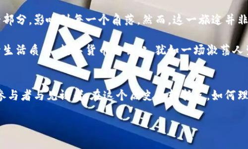 top-title数字货币如何改变你的生活？背后的秘密你知道多少？/top-title

数字货币, 最新消息, 价值投资, 区块链技术/guanjianci

大纲
1. 引言
   - 简述数字货币的兴起
   - 提出悬念：数字货币将如何具体改变我们的日常生活？

2. 数字货币的基本概念
   - 定义及历史背景
   - 主流数字货币介绍（比特币、以太坊等）

3. 数字货币的使用场景
   - 购物支付
   - 投资理财
   - 跨境交易

4. 数字货币的最新动态
   - 全球及中国的政策趋势
   - 最新技术发展（区块链技术、智能合约等）

5. 如何购买和使用数字货币
   - 购买渠道介绍（交易所、钱包）
   - 使用方法和注意事项
   - 安全性和风险管理

6. 数字货币的未来展望
   - 市场潜力和挑战
   - 对个人和社会的长远影响

7. 结语
   - 总结数字货币的重要性
   - 号召读者思考自己的财富与生活方式

---

引言
在当今这个科技日新月异的时代，数字货币如一股强劲的潮流，渐渐渗透到我们生活的方方面面。它不仅仅是投资新奇，更多的是一种文化、一种生活方式的转变。但是，亲爱的读者，您是否曾认真思考过数字货币将如何真正改变我们的日常生活？在这片尚未开发的广阔天地中，埋藏着怎样的秘密呢？

数字货币的基本概念
就像一场金融界的革命，数字货币的定义相对传统货币而言，显得抽象而神秘。首先，数字货币，也称为虚拟货币，是以数字形式存在的货币，具有加密技术保障其安全性和透明度。其诞生的历史可以追溯到比特币在2009年的出现，之后如雨后春笋般涌现出各类型的数字货币，如以太坊、瑞波币等。

数字货币的使用场景
在生活的舞台上，数字货币演绎着不同的角色。比如，当你在网络购物时，支付方式可以选择使用数字货币，这就像是你打开了一个装满新奇的宝箱。越来越多的实体店和在线商家，如亚马逊、特斯拉等，开始接受比特币作为支付手段，仿佛为我们打开了一扇通往未来的门。

此外，数字货币也为投资理财提供了新的机会。想象一下，你的投资组合中加入了几种数字货币，那种多样化的感觉就像是在食品市场中挑选各种美味佳肴。选择不同的数字资产进行组合，无疑是对传统投资方式的一种挑战与补充。

最后，在跨境交易上，数字货币的出现无疑是打破了时间和地域的桎梏。传统的国际汇款往往需要几天的时间，而数字货币的交易则如闪电般迅速完成。这种效率的提升，就像是为我们开启了一个无国界的贸易时代，积极推动了全球经济的发展。

数字货币的最新动态
随着数字货币的迅速发展，各国政府和组织也开始意识到其潜在的威胁与机会。例如，中国的数字人民币试点工作正在如火如荼地进行，而全球范围内对于数字货币的监管政策也在不断完善。这些政策变化，犹如海面上的潮水，时而上涨，时而退去，使得投资者也需谨慎应对。

此外，技术的发展也是推动数字货币领域不断前进的重要因素。区块链技术如同一座坚固的堡垒，保护着数字货币的安全性和透明度，同时也在不断创新，推出智能合约等新功能，开启了数字经济的新篇章。

如何购买和使用数字货币
在这场数字货币的盛宴中，如何进入这片迷人的新天地呢？首先，您需要选择一个可信赖的交易平台进行数字货币的购买，例如币安、火币网等。在这个过程中，您需要选择合适的钱包来存储您的数字资产，这就如同为您的财富选一个安全的家。

使用数字货币的过程也需特别注意，确保您的私钥保管安全，避免因为技术问题造成的财产损失。同时，市场的波动也需要您保持足够的警惕性，合理安排自己的投资比例，降低风险。

数字货币的未来展望
未来的数字货币市场无疑充满了机遇和挑战。随着技术的不断升级和应用场景的不断扩展，数字货币或许会成为社会主流的一部分，影响到每一个角落。然而，这一旅途并非一帆风顺，市场波动、监管变化等都会给数字货币带来不小的冲击。

人们对于财富的理解也将随着数字货币的发展而改变。生活将不再仅仅是为了存活，而是可以通过更加灵活的财富管理来提升生活质量。数字货币的崛起，犹如一场激荡人生的风暴，让我们无时无刻不在思考财富与价值的真正含义。

结语
总而言之，数字货币不再是遥不可及的虚幻概念，而是正在真实地改变着我们的生活。我们每个人都可以成为这场金融革命的参与者与见证者。在这个历史的转折点，如何理解和使用数字货币，将是每个人都需思考的问题。您准备好迎接这场充满潜力的未来了吗？

通过这样的内容围绕数字货币的方方面面展开，可以让读者不仅获得信息，还能引发他们的思考与兴趣。