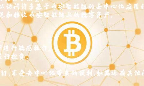 要在TP钱包中创建币安智能链（BSC），可以按照以下简单步骤进行。请注意，在进行任何加密货币操作之前，请确保您对相关风险有清晰的理解。以下是具体步骤：

### 一、下载和安装TP钱包

1. **访问应用商店**：根据您的设备，前往Apple App Store或Google Play Store，搜索“TP钱包”并下载。
2. **安装**：按照指示完成安装并打开应用程序。

### 二、创建新钱包

1. **选择创建钱包**：在TP钱包首页，找到“创建新钱包”选项并点击。
2. **设置密码**：创建一个强密码以保护您的钱包。确保您能够记住这个密码。
3. **备份助记词**：系统会给出一组助记词，请务必将其保存在安全的地方。这是您恢复钱包的唯一方式。

### 三、添加币安智能链

1. **打开设置**：在TP钱包首页，找到“设置”选项并点击进去。
2. **选择网络管理**：在设置中，找到“网络管理”或“添加网络”。
3. **添加币安智能链**：
   - 在网络类型中选择“币安智能链”。
   - 需填入网络名称、主链、区块浏览器等信息。一般情况下，默认信息即可。
   - **网络名称**：Binance Smart Chain
   - **RPC URL**：`https://bsc-dataseed.binance.org/`
   - **Chain ID**：56
   - **Symbol**: BNB
   - **Explorer URL**: `https://bscscan.com/`

4. **保存**：确认无误后，保存设置。

### 四、开始使用币安智能链

1. **充值BNB**：为您的钱包充值BNB（币安币），用于支付交易手续费。
2. **探索DApps**：使用TP钱包内置的DApp浏览器，您可以访问许多基于币安智能链的去中心化应用程序（如去中心化交易所、NFT市场等）。
3. **与其他用户交互**：通过您的TP钱包，您可以轻松发送和接收币安智能链上的数字资产。

### 五、注意事项

- **安全性**：确保您使用的设备安全，避免在公共WiFi下进行敏感操作。
- **了解风险**：任何投资都有风险，请在充分了解后再进行投资。

通过以上步骤，您便可以在TP钱包中创建并使用币安智能链，享受去中心化带来的便利。如果还有其他问题，请随时咨询！