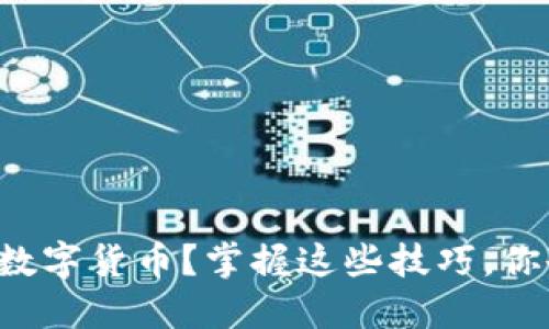 如何轻松充值农行数字货币？掌握这些技巧，你也能玩转数字金融！
