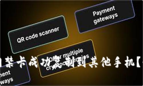 如何将华为钱包门禁卡成功复制到其他手机？惊喜与挑战的背后
