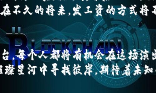 央行数字货币能否成为未来发工资的新标准？

央行数字货币, 发工资, 未来支付方式, 金融科技/guanjianci

大纲
一、引言：数字货币的崛起与影响
在过去的几年中，数字货币的高速发展引起了全球的关注。央行数字货币作为其中的一部分，正逐步打破传统的支付模式，为我们未来的工资发放带来了新的可能性。

二、央行数字货币的基本概念
央行数字货币（CBDC）是由国家中央银行发行的数字形式的法定货币，它不仅保留了纸币的流通价值，同时也适应了数字经济的需要。

三、为何考虑用数字货币发工资
1. 降低交易成本：如同去掉了中间商，直接连接雇主与员工。
2. 提高支付效率：无论是薪水计算还是发放，都能实现瞬时到账。
3. 易于追踪和管理：如同在银行监控账户一样，数字化的支付记录一目了然。

四、数字货币发工资的潜在优势
我们生活在一个数字化的时代，数字货币的运用能带来更便捷的支付体验。正如网络上的电子邮件取代传统信件一样。

五、面临的挑战与疑虑
尽管有诸多益处，但作为一项新兴技术，央行数字货币的普及仍面临着一些挑战，如法律法规、网络安全、以及公众接受度等问题。

六、数字货币发工资的未来展望
随着金融科技的不断进步，央行数字货币将可能成为未来发放工资的主流方式，改变我们对工资的理解和操作方式。

七、结语：拥抱变化的时代
正如一场革命，数字货币的出现不仅仅是金融领域的变革，更是社会生活方方面面的重塑。我们应当积极适应：行动起来，迎接未来！

---

央行数字货币能否成为未来发工资的新标准？

一、引言：数字货币的崛起与影响
在科技高速发展的今天，互联网已经渗透进了我们生活的每一个角落。生活就像一盒巧克力，里面的每一种口味都隐藏着不一样的惊喜和挑战。在这其中，央行数字货币的崛起宛如一颗璀璨的星星，照亮了沉闷的金融市场，也为我们未来的日常生活带来了翻天覆地的变化。
作为一种国家主权的货币形式，央行数字货币不仅仅是对传统货币的数字化，更是对我们了解和使用货币的方式的挑战。我们是否能够真正理解它带来的新概念，特别是在工资发放这样日常的经济行为中？

二、央行数字货币的基本概念
央行数字货币（CBDC）顾名思义，是由国家中央银行发行的数字货币。与传统纸币相比，这种数字货币具有更高的灵活性和安全性。它在金融系统中扮演着不可或缺的角色，仿佛是新时代下的水手，帮助我们抵达财富的彼岸。
央行数字货币的意义不仅在于交易的便利，更在于其背后串联的金融科技的创新和国家政策的引导。当我们谈论数字货币时，便是谈论金融安全、隐私保护和经济信任的综合体。

三、为何考虑用数字货币发工资
1. 降低交易成本：用央行数字货币发工资，就像是从繁琐的传统银行转账中解放出来，让我们与金钱的距离变得近乎无界。当工资直接以数字货币形式自动转入员工账户，无需中介，降低了交易费用，节省了时间和资源。
2. 提高支付效率：发工资的方式一如既往地重要。传统的发薪方式常常需要等待几个工作日才能到账，而使用数字货币，工资可以瞬时到账，如同流星划过夜空，瞬息之间让所有人都感受到救赎。
3. 易于追踪和管理：在这个信息化的时代，透明度成了商业的核心竞争力。数字货币的使用，便如同打开了魔法的窗户，每笔交易都可以被实时追踪，企业与员工之间的信任也因此加深。

四、数字货币发工资的潜在优势
数字货币的优势不仅仅停留在技术层面，更深层次地改变了我们与金钱之间的关系。正如《未来简史》中提到的，工人们将不再是简单的生存者，而是成为经济链条中不可或缺的一部分。
想象一下，如果你的工资能在每个工作日结束时立刻转到你的电子钱包中，你是否会对投资、消费更加积极？数字货币的引入，使我们的经济活动变得活跃，仿佛大海中的每一颗贝壳都在闪闪发光。

五、面临的挑战与疑虑
然而，面对如此美好的前景，我们也不得不考虑一些潜在的挑战和疑虑。央行数字货币的推广，犹如在高速公路上行驶时遇到的突发状况，需要我们及时调整与应对。
首先，法律法规的问题亟待解决。传统金融体系的规则尚未能完全覆盖数字货币的流通，加之各国对数字货币认知的不同，各类合规与监管的难题如同涌来的波浪，使得前进的道路变得崎岖不平。
其次，网络安全问题不容忽视。随着信息技术的发展，黑客攻击变得愈加普遍，如何保护数字货币的安全性，维护每位用户的财产安全，将成为央行和各个金融机构的首要任务。
最后是公众接受度。新事物的涌现往往伴随着怀疑与不安。对于许多人来说，习惯了用纸币和硬币的生活方式，突然之间变为一场数字游戏，未免令人心生疑虑。

六、数字货币发工资的未来展望
尽管面临以上种种挑战，但我们仍然对数字货币的未来充满希望。随着科技的不断进步，数字货币的系统化和规范化将会成为现实，就像黄昏后的天边出现了第一道曙光，照亮我们前行的路。
未来，数字货币在工资发放领域将逐渐成为主流，改变我们对工资的传统观念以及相应的管理方式。我们也许可以期待，在不久的将来，发工资的方式将不再是一次简单的交易，而是一场自由、灵活的经济交响曲。

七、结语：拥抱变化的时代
生活就像一场戏剧，故事如何发展，取决于每一个参与者的表现。而央行数字货币的出现，将为我们提供了一个全新的舞台，每个人都将有机会在这场演出中展示自己的才华与创意。
正如社会在不断变化，我们也应当在变革中保持敏锐，积极参与、去适应这一切。数字货币是未来的方向，正如航海者在璀璨星河中寻找彼岸，期待着未知的惊喜与财富。我们应该共同迈出这一步，拥抱变化的时代，迎接数字时代的到来。