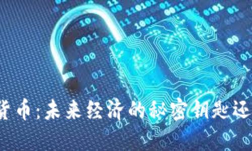 湖里区数字货币：未来经济的秘密钥匙还是虚幻泡影？