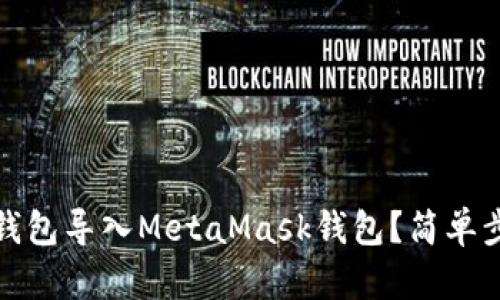 如何将TP钱包导入MetaMask钱包？简单步骤大揭秘