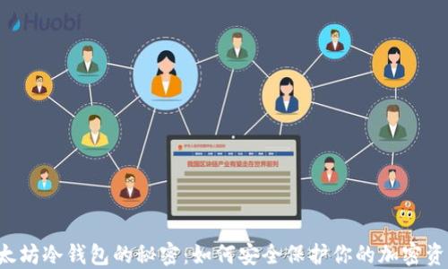 
以太坊冷钱包的秘密：如何安全保护你的加密资产？