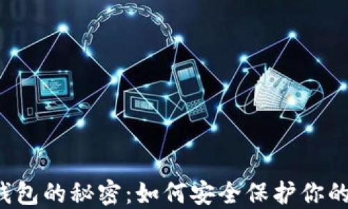 
以太坊冷钱包的秘密：如何安全保护你的加密资产？