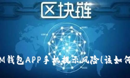 你的IM钱包APP手机提示风险！该如何应对？
