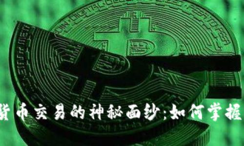 揭开数字货币交易的神秘面纱：如何掌握买卖技巧？