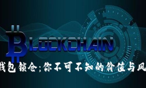 TP钱包锁仓：你不可不知的价值与风险！