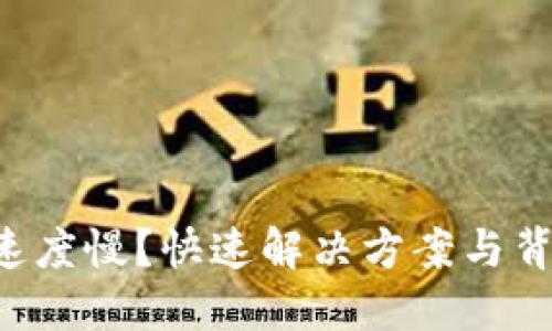 以太坊钱包速度慢？快速解决方案与背后原因揭秘！