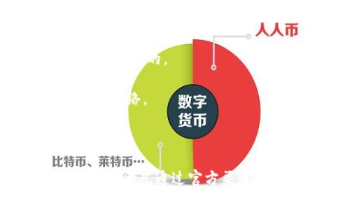 TP钱包（TokenPocket）作为一款数字货币钱包，通常支持多种区块链网络和通道。在TRC（TRON网络）方面，TP钱包是支持的，但实际可用的通道可能因网络状态、钱包版本或用户选择的设置而有所不同。

如果你在TP钱包中没有找到TRC通道，可能是由于以下几个原因：

1. **钱包版本**：确保你使用的是最新版本的TP钱包，老旧的版本可能会缺少对某些网络的支持。
  
2. **网络状态**：TRC网络可能因为维护或其他原因暂时不可用，也有可能是钱包连接问题造成的。

3. **设置问题**：检查你的钱包设置，确保相关网络是启用状态，并且你的钱包可以访问该网络。

4. **地区限制**：某些地区可能会对加密货币钱包的功能或可用选项进行限制。

建议你访问TP钱包的官方网站或相关社区，获取最新的官方信息和支持。如果你依然有疑问，考虑通过官方渠道进行反馈或咨询支持团队。