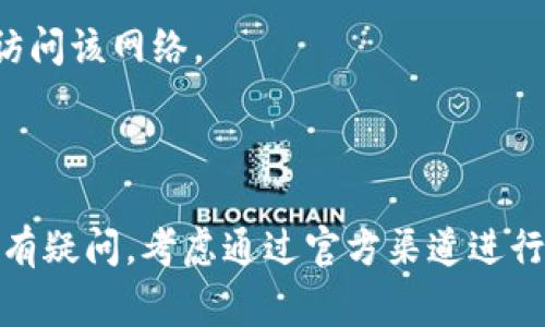 TP钱包（TokenPocket）作为一款数字货币钱包，通常支持多种区块链网络和通道。在TRC（TRON网络）方面，TP钱包是支持的，但实际可用的通道可能因网络状态、钱包版本或用户选择的设置而有所不同。

如果你在TP钱包中没有找到TRC通道，可能是由于以下几个原因：

1. **钱包版本**：确保你使用的是最新版本的TP钱包，老旧的版本可能会缺少对某些网络的支持。
  
2. **网络状态**：TRC网络可能因为维护或其他原因暂时不可用，也有可能是钱包连接问题造成的。

3. **设置问题**：检查你的钱包设置，确保相关网络是启用状态，并且你的钱包可以访问该网络。

4. **地区限制**：某些地区可能会对加密货币钱包的功能或可用选项进行限制。

建议你访问TP钱包的官方网站或相关社区，获取最新的官方信息和支持。如果你依然有疑问，考虑通过官方渠道进行反馈或咨询支持团队。