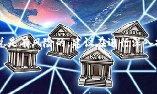 挖掘MDX（MDex的原生代币）通常涉及一些技术步骤，这里将为你提供一种适用于t p钱包的简单指南。但请注意，具体操作可能会根据钱包版本或MDX网络的变化有所不同。以下是如何通过t p钱包挖掘MDX的步骤概述。

### 挖MDX的步骤

1. 准备工作
在你开始之前，请确保你已经拥有以下几样东西：
ul
    li一个支持MDX挖掘的t p钱包。/li
    li一些基础的数字货币（例如ETH或BNB），用于支付交易费用。/li
    li一些MDX代币用于流动性挖掘或质押。/li
/ul

2. 下载并安装t p钱包
如果你尚未拥有t p钱包，请前往官方网页下载并安装。确保你的钱包是最新版本，以避免任何兼容性问题。

3. 创建或导入钱包
打开t p钱包，创建一个新钱包并记下助记词，或导入已有钱包。确保安全地存储助记词，因为丢失助记词将导致你无法访问钱包。

4. 购买或转入MDX代币
如果你还没有MDX代币，可以通过交易所购买。将购买的MDX代币转入你的t p钱包地址。

5. 访问MDex平台
通过浏览器访问MDex官网，连接你的t p钱包。一般情况下，MDex会自动识别并连接到你的钱包。

6. 进行流动性提供
为了挖掘MDX，你通常需要在MDex上提供流动性。这可能涉及将你的MDX和其他数字资产（如ETH或BNB）放入一个流动性池。
ul
    li找到适合的流动性池。/li
    li输入你要提供的代币数量。/li
    li确认交易，并支付必要的交易费用。/li
/ul

7. 开始挖掘MDX
一旦你提供了流动性，系统将自动开始为你挖掘MDX。你可以在MDex平台上查看你的收益情况。

8. 定期领取收益
你可以定期登录MDex平台，检查和提取你的挖掘收益。收益通常以MDX的形式支付。

9. 注意风险和费用
挖掘MDX的过程中，你需要关注交易费用和市场风险。务必做好风险管理，避免过度投入。

### 结论
使用t p钱包挖掘MDX是一个相对简单的过程，只要你了解其中的步骤和注意事项。不过，投资总是有风险的，建议在进行深入投资之前，做好充分的研究和评估。

这篇指南为你提供了一个清晰的流程，帮助你利用t p钱包挖掘MDX。希望这对你有所帮助！