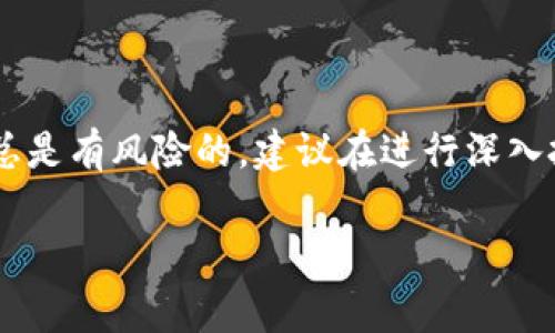 挖掘MDX（MDex的原生代币）通常涉及一些技术步骤，这里将为你提供一种适用于t p钱包的简单指南。但请注意，具体操作可能会根据钱包版本或MDX网络的变化有所不同。以下是如何通过t p钱包挖掘MDX的步骤概述。

### 挖MDX的步骤

1. 准备工作
在你开始之前，请确保你已经拥有以下几样东西：
ul
    li一个支持MDX挖掘的t p钱包。/li
    li一些基础的数字货币（例如ETH或BNB），用于支付交易费用。/li
    li一些MDX代币用于流动性挖掘或质押。/li
/ul

2. 下载并安装t p钱包
如果你尚未拥有t p钱包，请前往官方网页下载并安装。确保你的钱包是最新版本，以避免任何兼容性问题。

3. 创建或导入钱包
打开t p钱包，创建一个新钱包并记下助记词，或导入已有钱包。确保安全地存储助记词，因为丢失助记词将导致你无法访问钱包。

4. 购买或转入MDX代币
如果你还没有MDX代币，可以通过交易所购买。将购买的MDX代币转入你的t p钱包地址。

5. 访问MDex平台
通过浏览器访问MDex官网，连接你的t p钱包。一般情况下，MDex会自动识别并连接到你的钱包。

6. 进行流动性提供
为了挖掘MDX，你通常需要在MDex上提供流动性。这可能涉及将你的MDX和其他数字资产（如ETH或BNB）放入一个流动性池。
ul
    li找到适合的流动性池。/li
    li输入你要提供的代币数量。/li
    li确认交易，并支付必要的交易费用。/li
/ul

7. 开始挖掘MDX
一旦你提供了流动性，系统将自动开始为你挖掘MDX。你可以在MDex平台上查看你的收益情况。

8. 定期领取收益
你可以定期登录MDex平台，检查和提取你的挖掘收益。收益通常以MDX的形式支付。

9. 注意风险和费用
挖掘MDX的过程中，你需要关注交易费用和市场风险。务必做好风险管理，避免过度投入。

### 结论
使用t p钱包挖掘MDX是一个相对简单的过程，只要你了解其中的步骤和注意事项。不过，投资总是有风险的，建议在进行深入投资之前，做好充分的研究和评估。

这篇指南为你提供了一个清晰的流程，帮助你利用t p钱包挖掘MDX。希望这对你有所帮助！