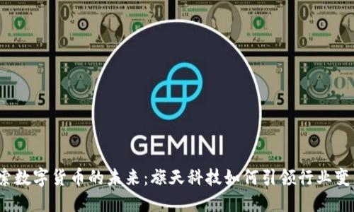 探索数字货币的未来：旗天科技如何引领行业变革？