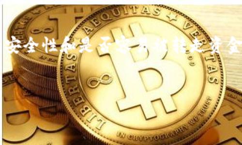 关于TP钱包（Trust Wallet）及其数字资产的安全性，这是一个值得深入探讨的话题。大家对这类钱包的安全性和是否容易被转走资金充满疑问。在以下内容中，我们将探讨TP钱包的基本原理、安全性、以及如何防止资产被转走等相关内容。

思考的
TP钱包安全吗？你的资产会不会被转走？