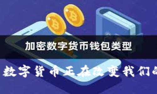 为什么数字货币正在改变我们的未来？