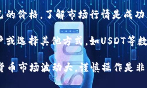 通过T P钱包购买的币可以进行出售，但具体操作步骤和限制可能会因钱包的功能和支持的交易平台而异。以下是一些关于如何在T P钱包中进行币出售的基本信息：

1. **确认支持的币种**：首先，确保你的钱包支持你所购买的币种的出售功能。并非所有币种都可以直接在钱包内出售，有些可能需要转移到其他交易所进行交易。

2. **选择交易所**：如果你的钱包不支持直接出售，选择一个合适的交易所。在选择交易所时，考虑安全性、手续费、以及它是否支持你所购买的币种。

3. **提币至交易所**：如果需要在交易所出售，首先将你的币从T P钱包提取到交易所。不同交易所的提币流程可能会有所不同，确保你仔细了解，然后按步骤操作。

4. **进行交易**：在交易所，你可以选择市场价出售币种或设定自己的价格。了解市场行情是成功出售的重要因素。

5. **提现资金**：成功出售后，你可以将资金提现到自己的银行账户或选择其他方式，如USDT等数字货币的转账。

请注意：在出售币种之前，请务必了解市场状况和可能的风险。加密货币市场波动大，谨慎操作是非常重要的。