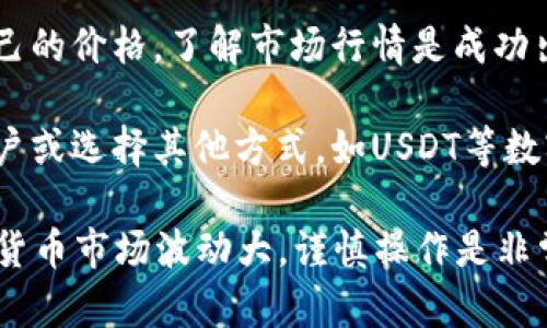 通过T P钱包购买的币可以进行出售，但具体操作步骤和限制可能会因钱包的功能和支持的交易平台而异。以下是一些关于如何在T P钱包中进行币出售的基本信息：

1. **确认支持的币种**：首先，确保你的钱包支持你所购买的币种的出售功能。并非所有币种都可以直接在钱包内出售，有些可能需要转移到其他交易所进行交易。

2. **选择交易所**：如果你的钱包不支持直接出售，选择一个合适的交易所。在选择交易所时，考虑安全性、手续费、以及它是否支持你所购买的币种。

3. **提币至交易所**：如果需要在交易所出售，首先将你的币从T P钱包提取到交易所。不同交易所的提币流程可能会有所不同，确保你仔细了解，然后按步骤操作。

4. **进行交易**：在交易所，你可以选择市场价出售币种或设定自己的价格。了解市场行情是成功出售的重要因素。

5. **提现资金**：成功出售后，你可以将资金提现到自己的银行账户或选择其他方式，如USDT等数字货币的转账。

请注意：在出售币种之前，请务必了解市场状况和可能的风险。加密货币市场波动大，谨慎操作是非常重要的。
