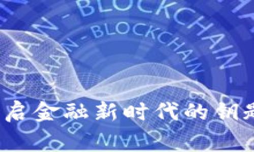 赢时胜数字货币技术：开启金融新时代的钥匙，还是误入歧途的陷阱？