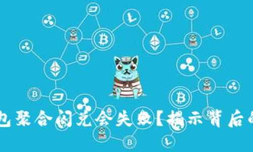 为什么你的TP钱包聚合闪兑会失败？揭示背后的原因与解决方法