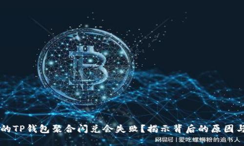 为什么你的TP钱包聚合闪兑会失败？揭示背后的原因与解决方法