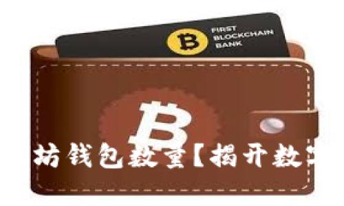 如何快速查询以太坊钱包数量？揭开数字资产背后的秘密！