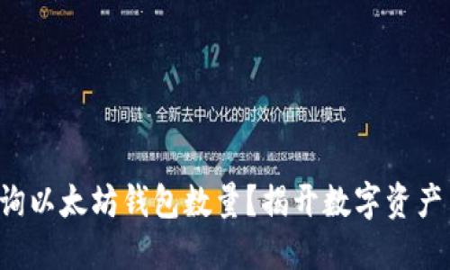 如何快速查询以太坊钱包数量？揭开数字资产背后的秘密！