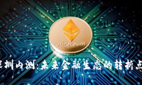 数字货币深圳内测：未来金融生态的转折点还是泡沫？