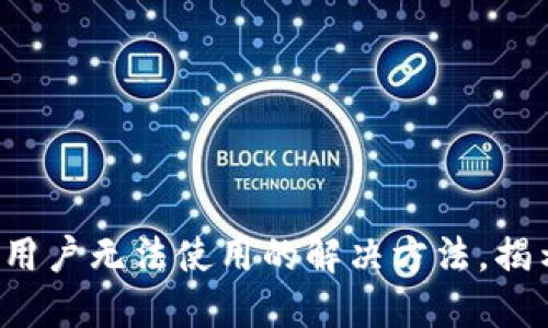 TP钱包在中国用户无法使用的解决方法，揭示背后的原因！