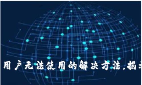 TP钱包在中国用户无法使用的解决方法，揭示背后的原因！