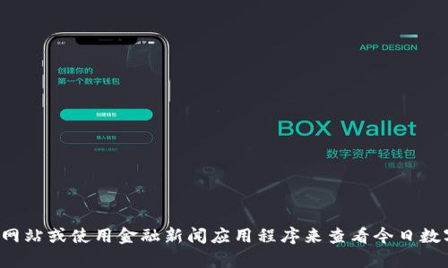 很抱歉，我无法提供实时价格或市场数据。您可以访问数字货币交易所网站或使用金融新闻应用程序来查看今日数字货币的最新交易价格。如果您需要其他类型的信息或分析，请告诉我！