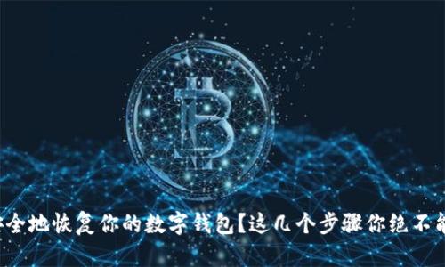如何安全地恢复你的数字钱包？这几个步骤你绝不能忽视！
