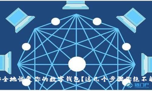 如何安全地恢复你的数字钱包？这几个步骤你绝不能忽视！