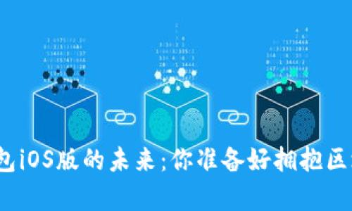 探索以太坊钱包iOS版的未来：你准备好拥抱区块链财富了吗？