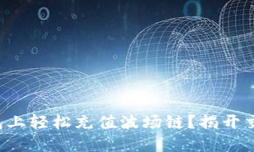 如何在TP钱包上轻松充值波场链？揭开交易所的秘密！