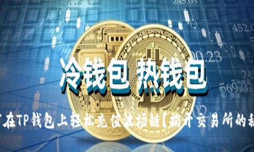 如何在TP钱包上轻松充值波场链?揭开交易所的秘密!